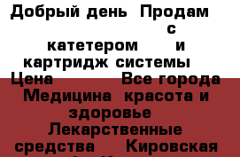  Добрый день! Продам: Accu-Chek FlexLink с катетером 8/60 и картридж-системы! › Цена ­ 5 000 - Все города Медицина, красота и здоровье » Лекарственные средства   . Кировская обл.,Киров г.